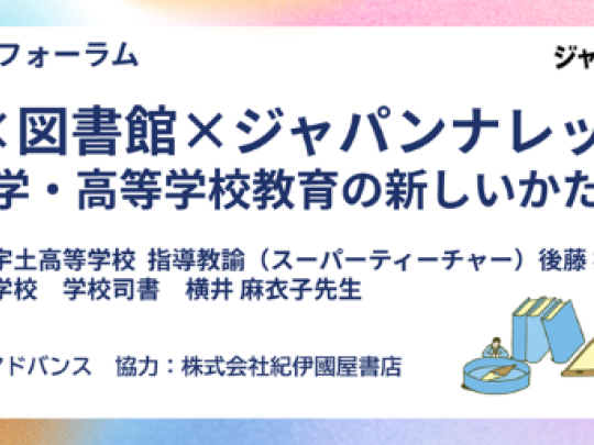 【11/22(土）】探究学習 × 図書館 × ジャパンナレッジSchool – 中学・高等学校教育の新しいかたち –