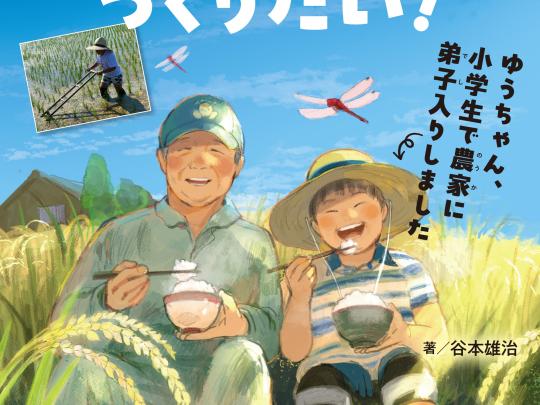 おいしいお米をつくりたい! ゆうちゃん、小学生で農家に弟子入りしました