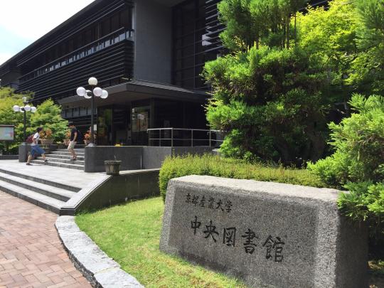 京都産業大学図書館