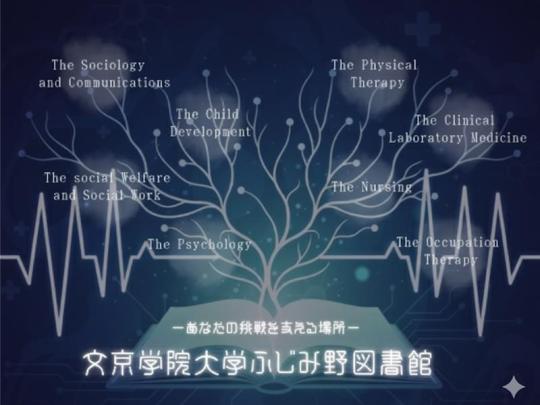 文京学院大学ふじみ野図書館