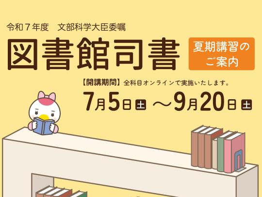 令和7年度鶴見大学司書講習ポスター
