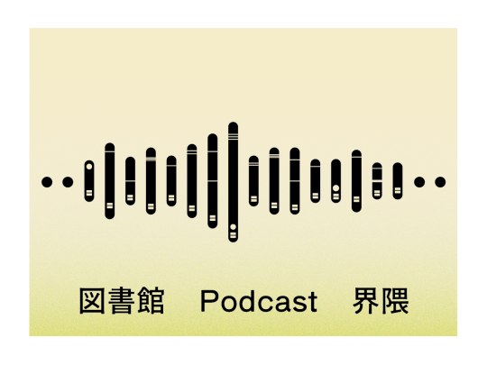 図書館Podcast界隈ロゴ003