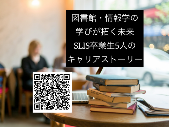 キャリアトークタイトル　図書館情報学の学びがひらくみらい