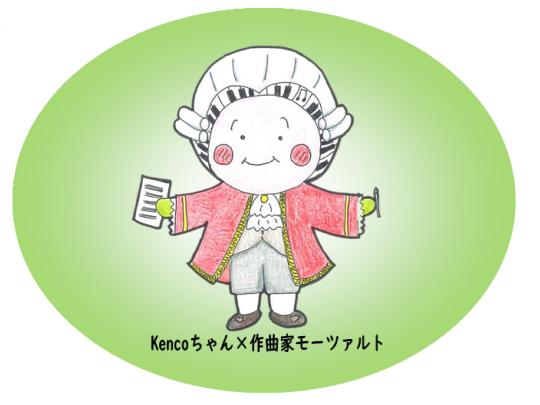 ケンコモーツァルト