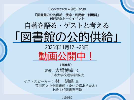 イベントサムネイル 自著を語る・ゲストと考える 「図書館の公的供給」