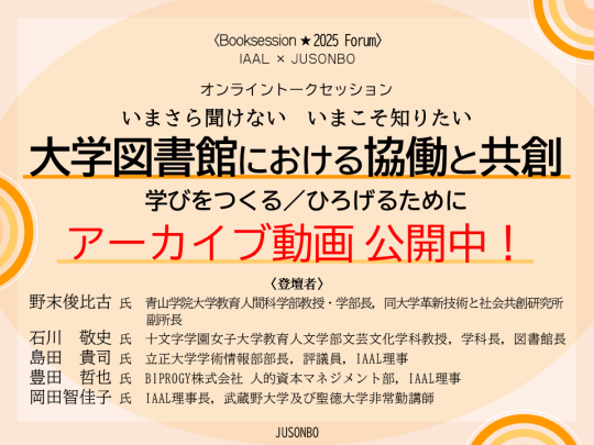 イベントサムネイル 大学図書館における協働と共創