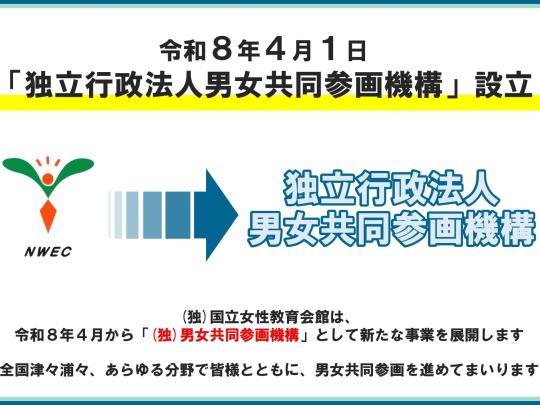 新法人「男女共同参画機構」ちらし