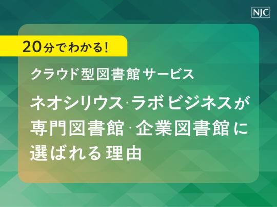 20分でわかる！クラウド型図書館サービス「ネオシリウス・ラボ／ビジネス」が専門図書館・企業図書館に選ばれる理由
