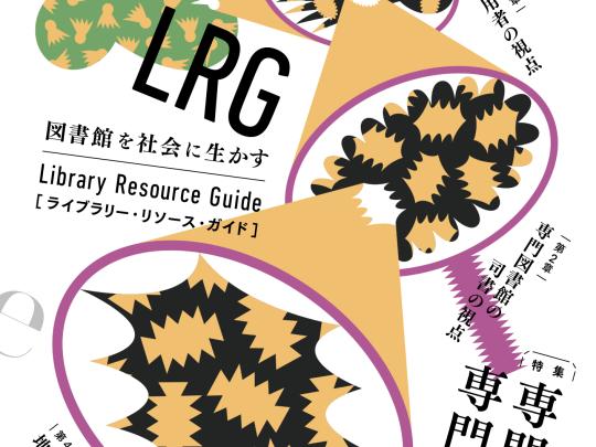 LRG53：専門知と専門図書館［責任編集：新屋朝貴、佐々木愛、関乃里子］