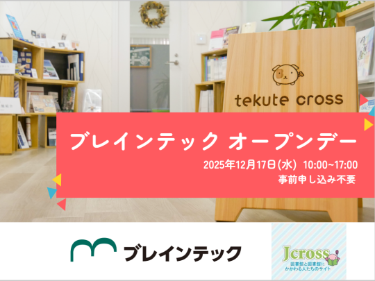 2025年12月17日ブレインテックオープンデー
