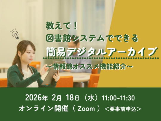 教えて！図書館システムでできる簡易デジタルアーカイブ～情報館オススメ機能紹介～　イベントサムネイル