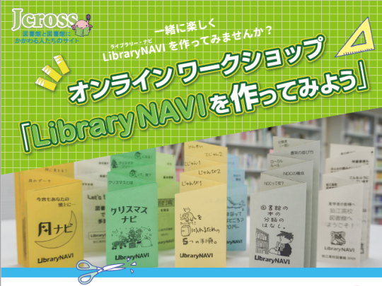 オンラインワークショップ「LibraryNAVIを作ってみよう」