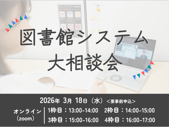 図書館システム大相談会_イベントサムネイル