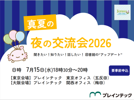 2026年7月15日Jcross 真夏の夜の交流会2026～聞きたい！知りたい！話したい！図書館の"アップデート"～