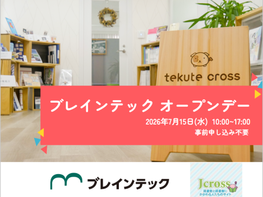 2026年7月15日ブレインテックオープンデー