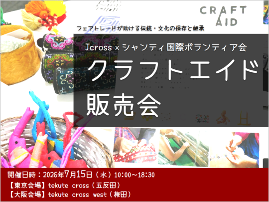 2026年7月15日クラフトエイド販売会（東京・大阪）