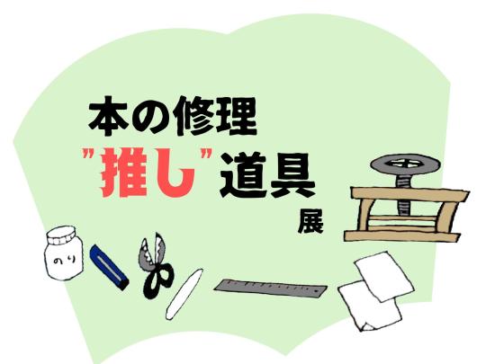 本の修理推し道具展ロゴ