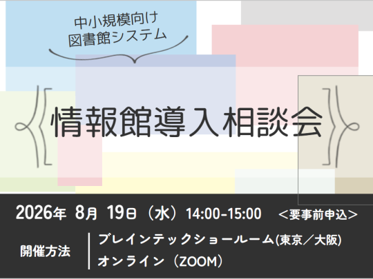 2026年8月19日 図書館システム「情報館」導入相談会（東京・大阪・オンライン）
