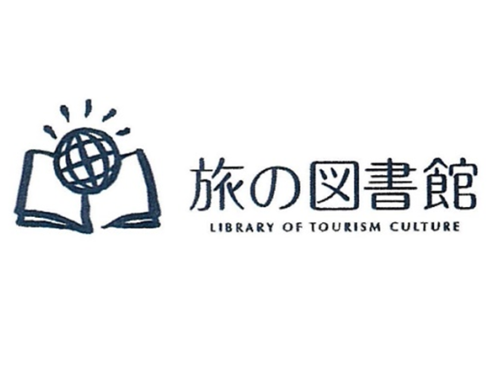 旅の図書館