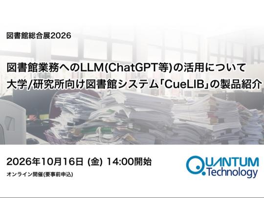 図書館業務へのLLM（ChatGPT等）の活用について、大学研究所向け図書館システム「CueLIB」製品紹介