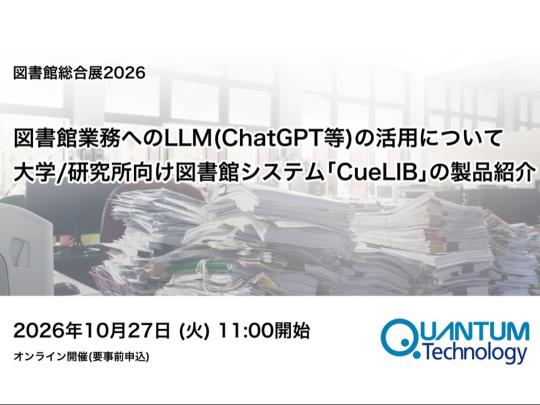 図書館業務へのLLM（ChatGPT等）の活用について、大学研究所向け図書館システム「CueLIB」製品紹介