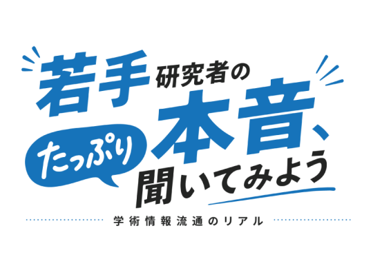 若手研究者の本音、たっぷり聞いてみよう