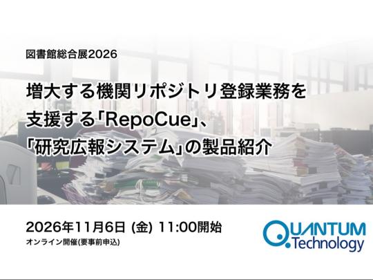 増大する機関リポジトリ登録業務を支援する「RepoCue」、ならびに「研究広報システム」の製品紹介