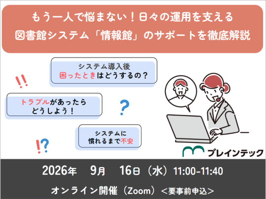 もう一人で悩まない！日々の運用を支える図書館システム「情報館」のサポートを徹底解説