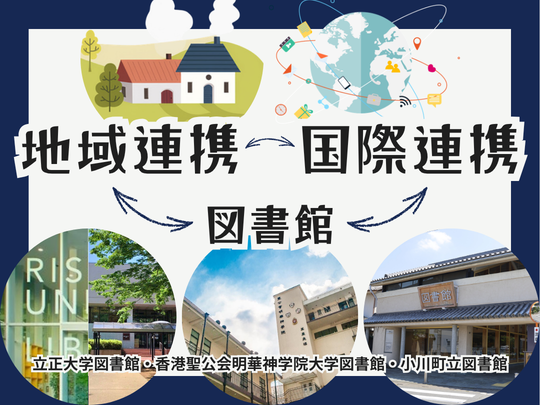 図書館×地域連携×国際連携で三方良し