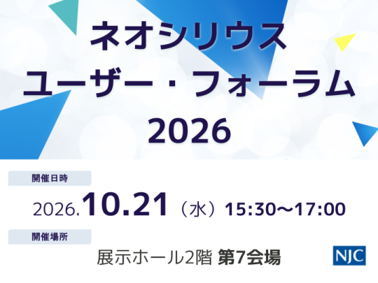 ネオシリウスユーザー・フォーラム2026_サムネイル