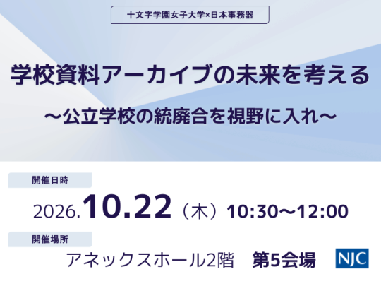 学校資料アーカイブの未来を考える_サムネイル