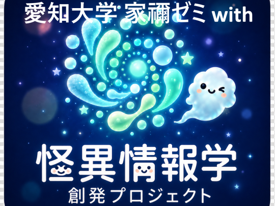 家禰ゼミ＆怪異情報学創発プロジェクト