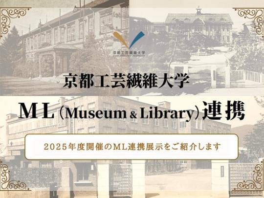 京都工芸繊維大学附属図書館 2025年度ML連携