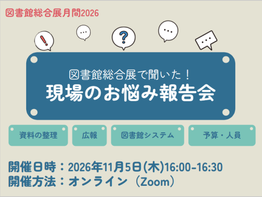 図書館総合展で聞いた！現場のお悩み報告会_イベントサムネイル