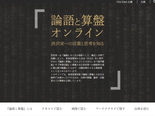 「論語と算盤オンライン」トップページ