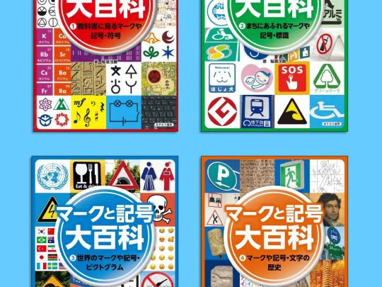マークと記号セット