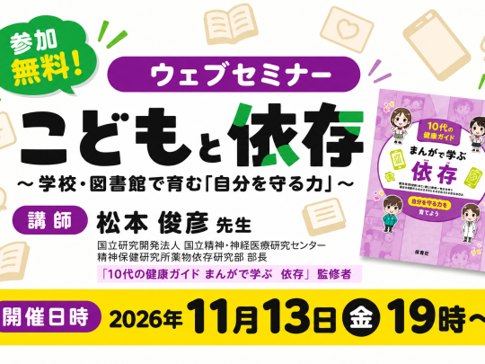 こどもと依存セミナー