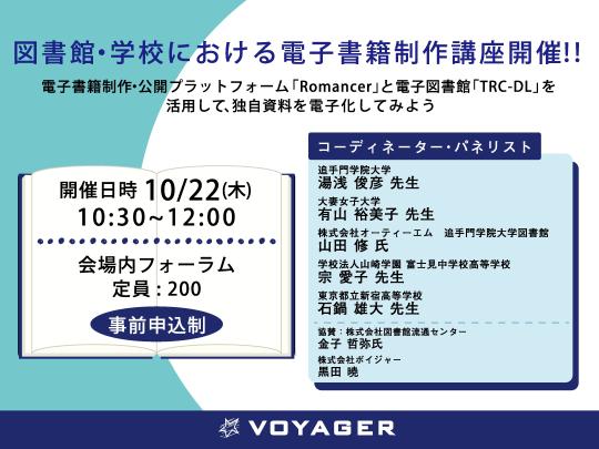 図書館・学校における電子書籍制作講座　主催ボイジャー　10月22日　10時半より