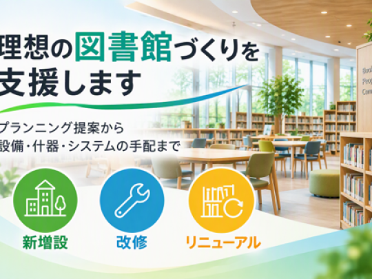 図書館づくり支援