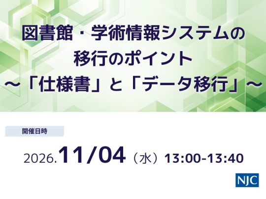 図書館・学術情報システムの移行のポイント〜「仕様書」と「データ移行」〜