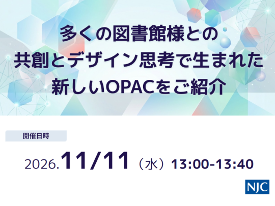多くの図書館様との共創とデザイン思考で生まれた新しいOPACをご紹介