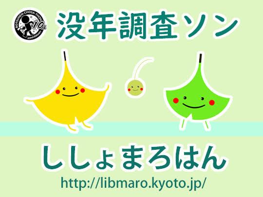 ししょまろはん「没年調査ソン」バナー