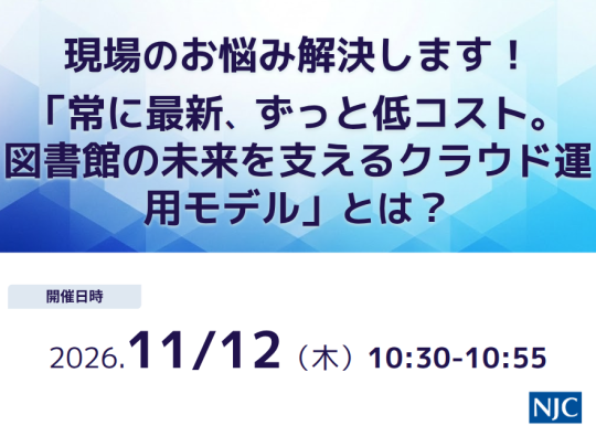 現場のお悩み解決します！　 「常に最新、ずっと低コスト。図書館の未来を支えるクラウド運用モデル」とは？