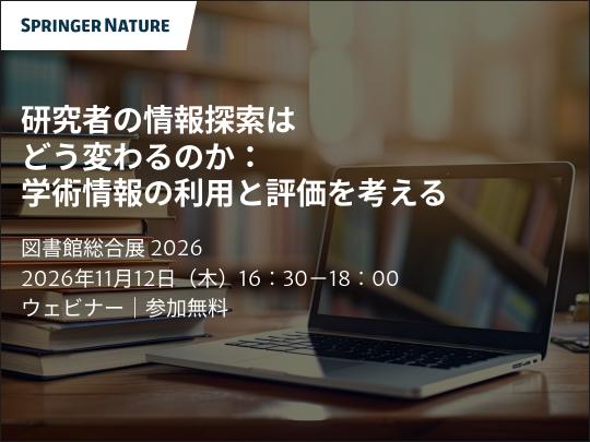 11/12開催ウェビナー研究者の情報探索はどう変わるのか：学術情報の利用と評価を考える