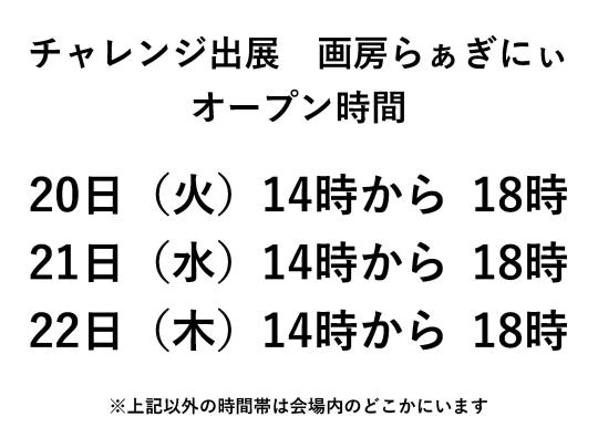 画房らぁぎにぃ　オープン時間(3日間）