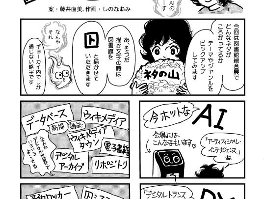 3−1初心者による初心者のための図書館総合展の歩き方