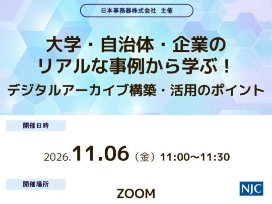 大学・自治体・企業のリアルな事例から学ぶ！デジタルアーカイブ構築・活用のポイント