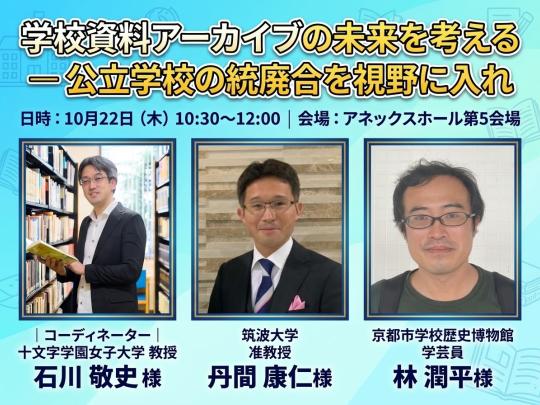 学校資料アーカイブの未来を考えるー公立学校の統廃合を視野に入れ