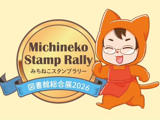 スタンプラリー2026