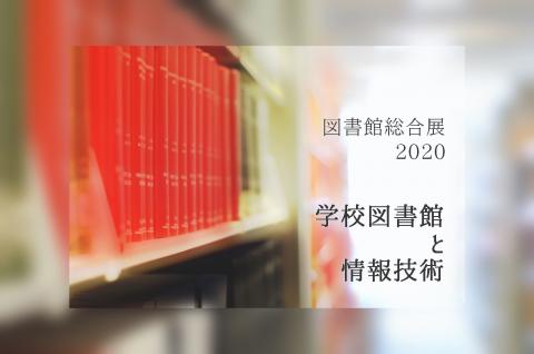 学校図書館と情報技術